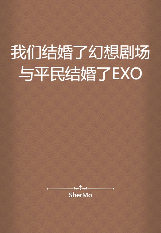 我们结婚了幻想剧场与平民结婚了EXO