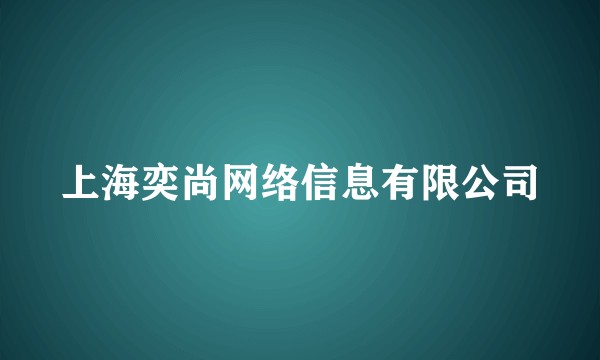 上海奕尚网络信息有限公司