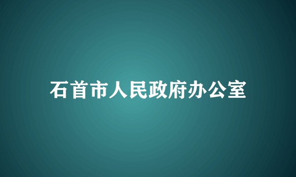 石首市人民政府办公室
