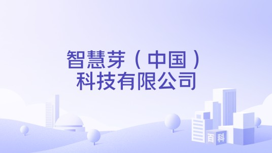 智慧芽（中国）科技有限公司