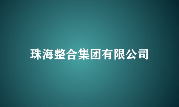 珠海整合集团有限公司