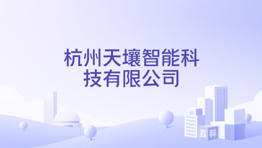 杭州天壤智能科技有限公司
