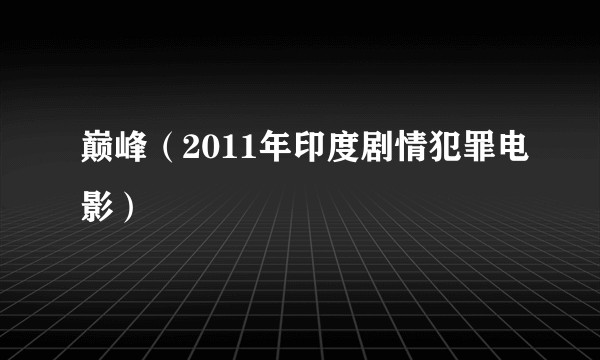巅峰（2011年印度剧情犯罪电影）