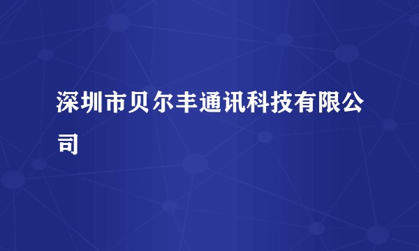深圳市贝尔丰通讯科技有限公司