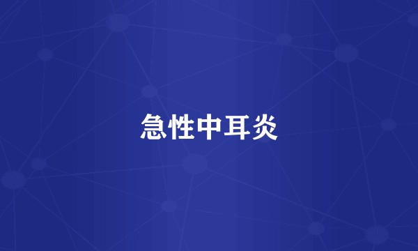 急性中耳炎