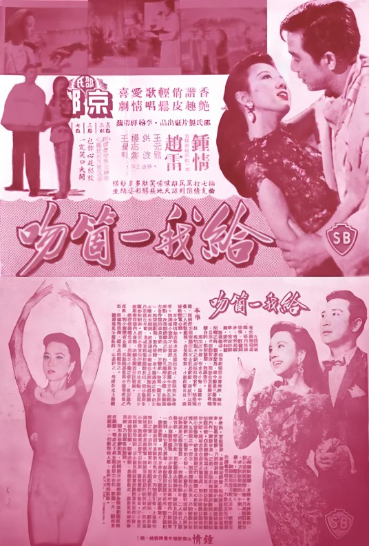给我一个吻(1958年李翰祥执导电影)