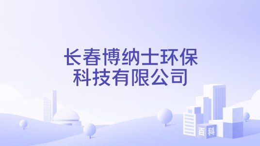 长春博纳士环保科技有限公司