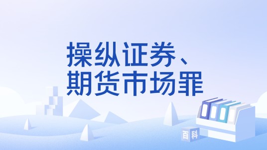 操纵证券、期货市场罪