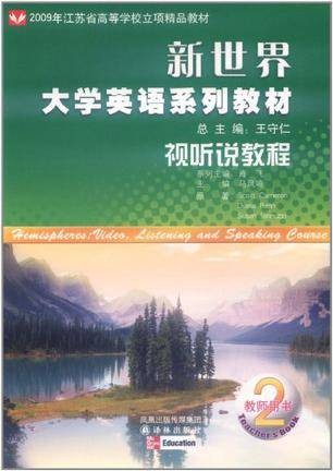 视听说教程2（2010年凤凰出版传媒集团、译林出版社出版的图书）