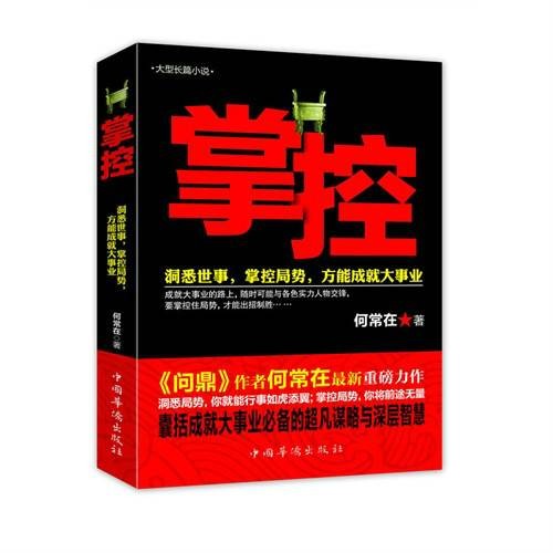掌控(2013年10月1日中国华侨出版社出版的图书)
