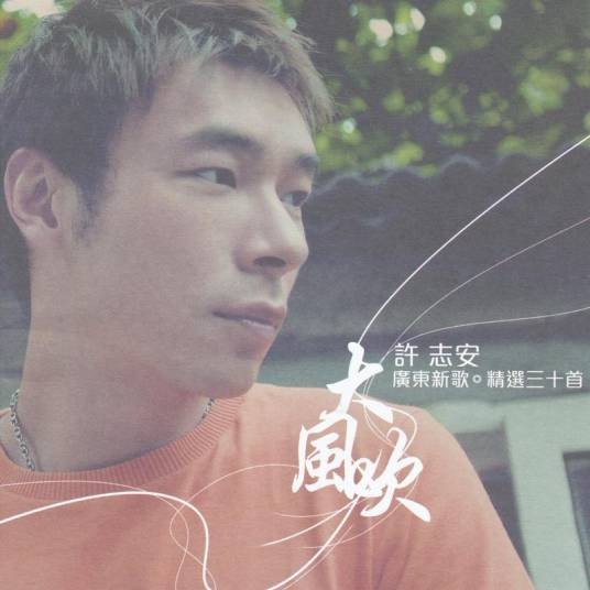 大风吹(2005年许志安发行的音乐专辑)