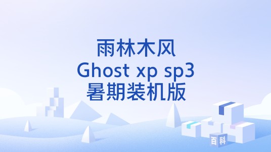 雨林木风Ghost xp sp3暑期装机版