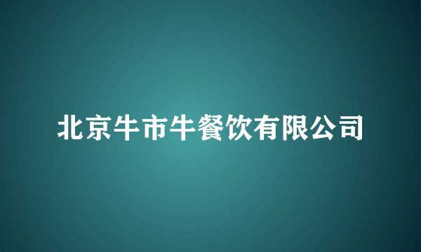 北京牛市牛餐饮有限公司