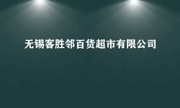 无锡客胜邻百货超市有限公司
