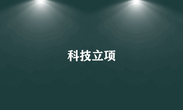 科技立项