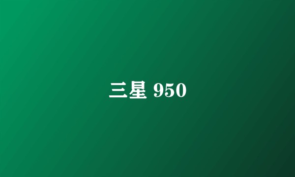 三星 950