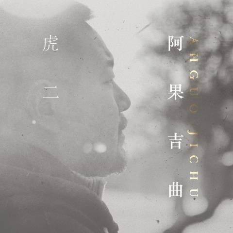 阿果吉曲（虎二演唱的歌曲）