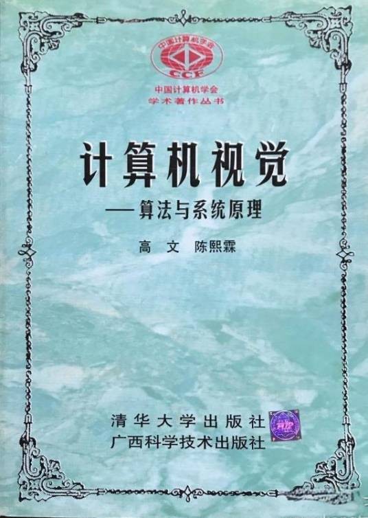 计算机视觉——算法与系统原理