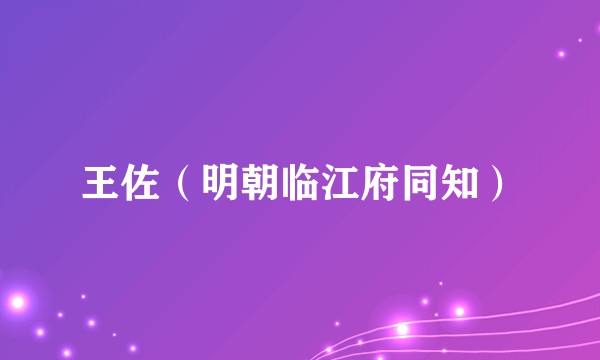 王佐（明朝临江府同知）