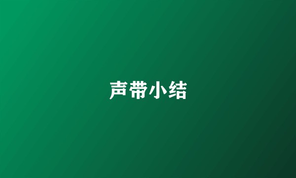 声带小结