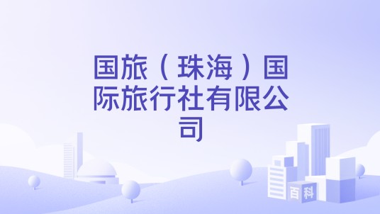国旅（珠海）国际旅行社有限公司