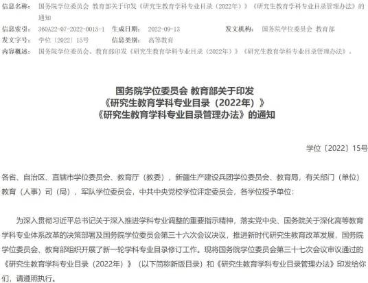 学位授予和人才培养学科目录
