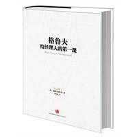 格鲁夫给经理人的第一课（纪念版）