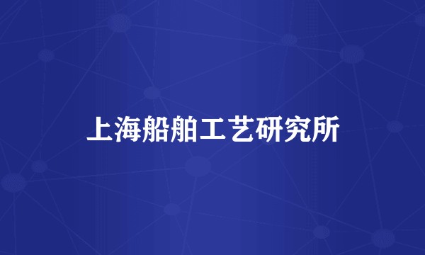 上海船舶工艺研究所