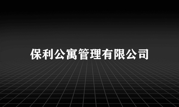 保利公寓管理有限公司