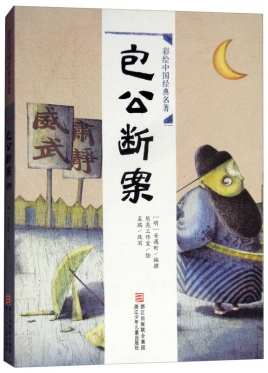 包公断案/彩绘中国经典名著