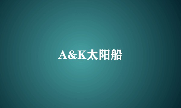A&K太阳船