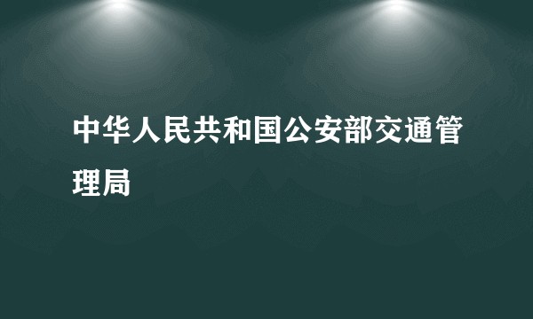 中华人民共和国公安部交通管理局