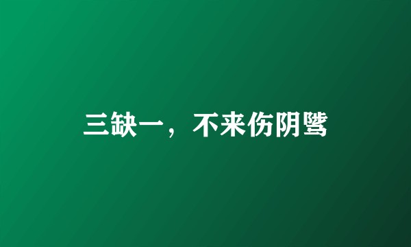 三缺一，不来伤阴骘