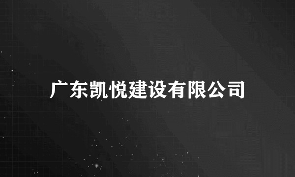 广东凯悦建设有限公司
