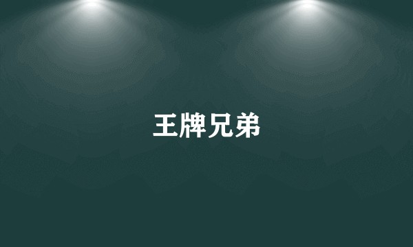 王牌兄弟