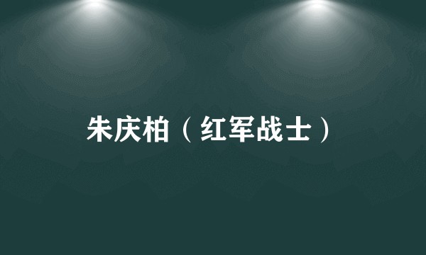 朱庆柏（红军战士）
