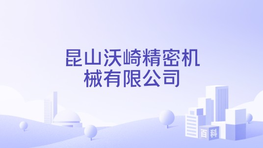 昆山沃崎精密机械有限公司