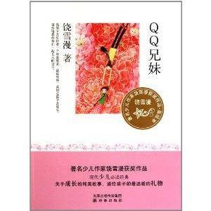 著名少儿作家饶雪漫获奖作品：QQ兄妹