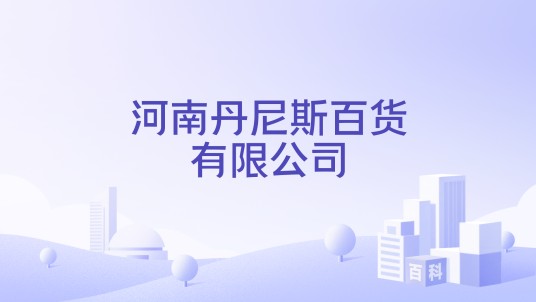 河南丹尼斯百货有限公司