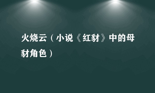 火烧云（小说《红豺》中的母豺角色）