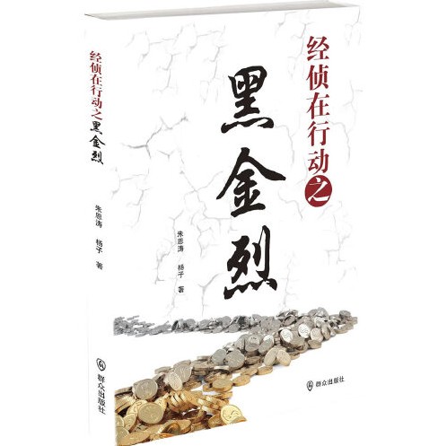 经侦在行动之黑金烈（2014年群众出版社出版的图书）