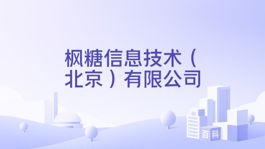 枫糖信息技术（北京）有限公司