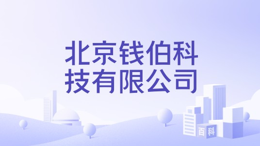 北京钱伯科技有限公司