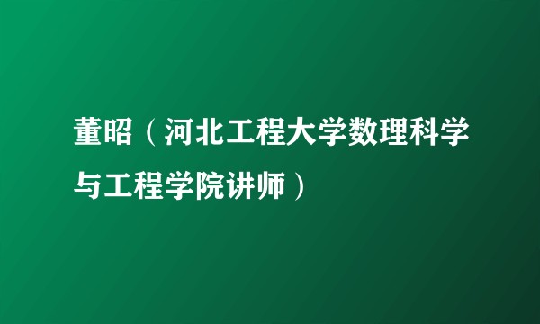 董昭(河北工程大学数理科学与工程学院讲师)