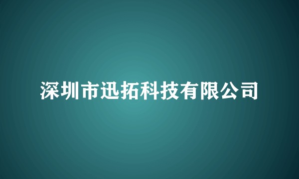 深圳市迅拓科技有限公司
