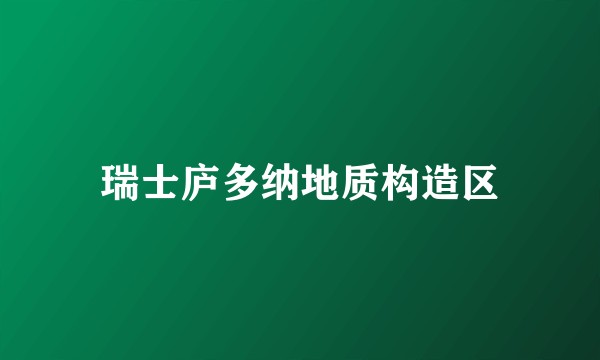 瑞士庐多纳地质构造区