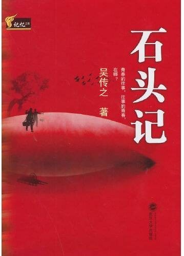 石头记（2014年武汉大学出版社出版的图书）