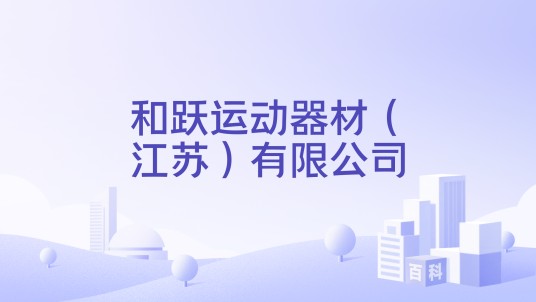 和跃运动器材（江苏）有限公司