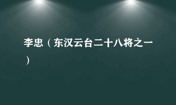 李忠（东汉云台二十八将之一）