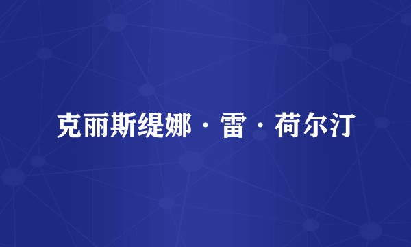 克丽斯缇娜·雷·荷尔汀